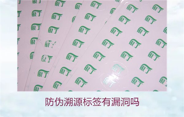 防伪溯源标签有漏洞吗？分析防伪溯源标签存在的潜在风险(图1)