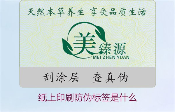 纸上印刷防伪标签是什么？了解纸上印刷防伪标签的特点与应用场景(图1)