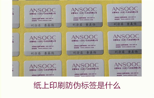 纸上印刷防伪标签是什么？了解纸上印刷防伪标签的特点与应用场景(图2)