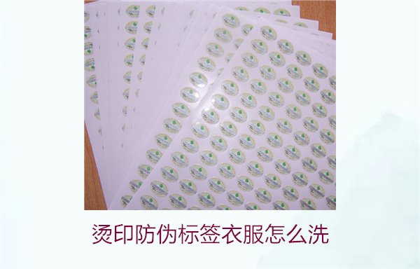 烫印防伪标签衣服怎么洗？保护烫印防伪标签的正确清洗方法(图1)