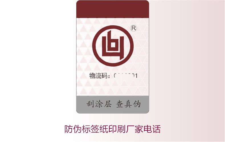 防伪标签纸印刷厂家电话，如何找到靠谱的防伪标签纸印刷厂家(图2)