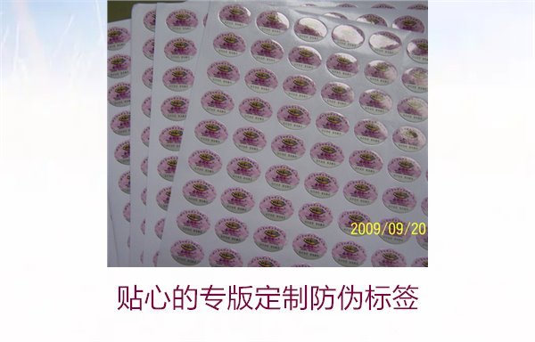 贴心的专版定制防伪标签(图1) 贴心的专版定制防伪标签(图1)