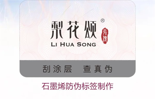 石墨烯防伪标签制作，如何利用石墨烯技术制作高效防伪标签(图1)