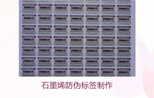 石墨烯防伪标签制作，如何利用石墨烯技术制作高效防伪标签(图2)