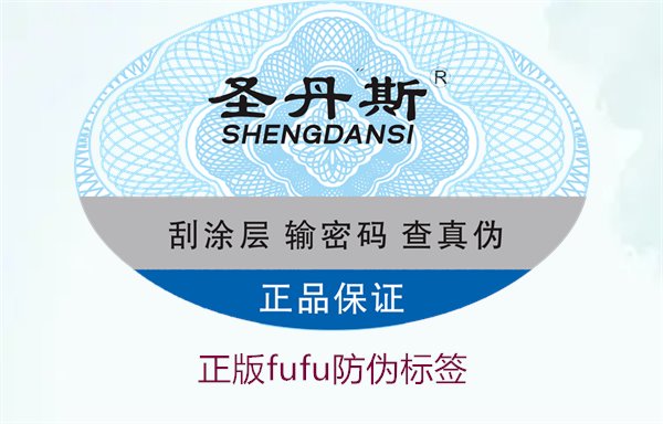 正版Fufu防伪标签(图1) 正版Fufu防伪标签(图1)