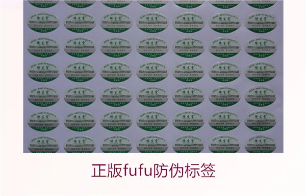 正版Fufu防伪标签(图3) 正版Fufu防伪标签(图3)