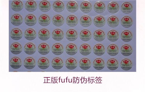 正版Fufu防伪标签(图2) 正版Fufu防伪标签(图2)