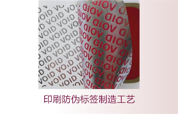 印刷防伪标签制造工艺是什么?防伪标签的印刷流程和技术解析(图2) 印刷防伪标签制造工艺是什么?防伪标签的印刷流程和技术解析(图2)