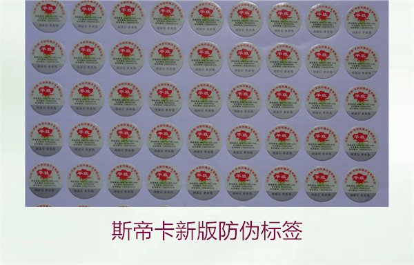 斯帝卡新版防伪标签有哪些新特点？了解斯帝卡新版防伪标签的变化(图2)