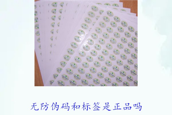 无防伪码和标签是正品吗？如何辨别没有防伪标签的正品(图2)