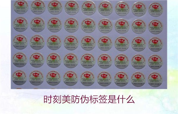 时刻美防伪标签是什么?解析时刻美防伪标签的功能与应用场景(图2) 时刻美防伪标签是什么?解析时刻美防伪标签的功能与应用场景(图2)