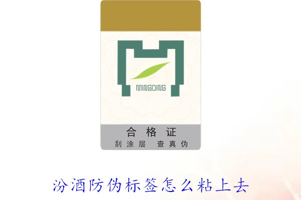 汾酒防伪标签怎么粘上去？正确的汾酒防伪标签粘贴方法与技巧(图2)