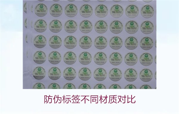 防伪标签不同材质对比：哪种材质最适合你的需求？(图1)