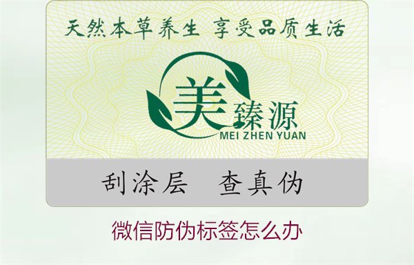 微信防伪标签怎么办？了解如何处理微信防伪标签及常见问题解答(图1)