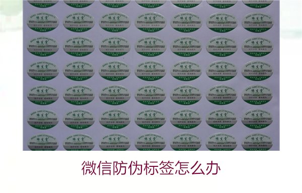 微信防伪标签怎么办？了解如何处理微信防伪标签及常见问题解答(图2)