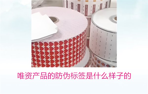 唯资产品的防伪标签是什么样子的？如何通过标签验证商品真伪(图1)